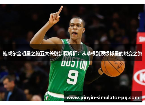 鲍威尔全明星之路五大关键步骤解析：从草根到顶级球星的蜕变之旅