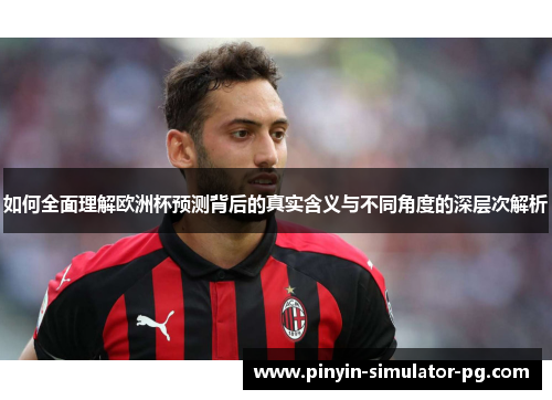 如何全面理解欧洲杯预测背后的真实含义与不同角度的深层次解析