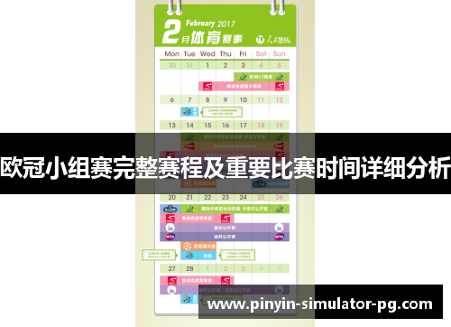 欧冠小组赛完整赛程及重要比赛时间详细分析 欧冠小组赛完整赛程及重要比赛时间详细分析