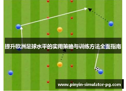 提升欧洲足球水平的实用策略与训练方法全面指南