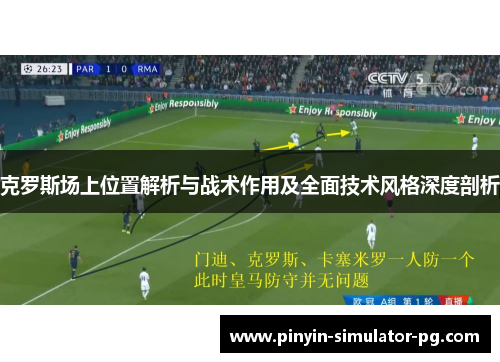 克罗斯场上位置解析与战术作用及全面技术风格深度剖析 克罗斯场上位置解析与战术作用及全面技术风格深度剖析