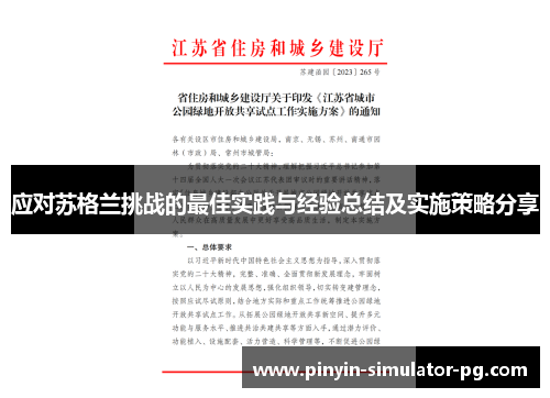应对苏格兰挑战的最佳实践与经验总结及实施策略分享 应对苏格兰挑战的最佳实践与经验总结及实施策略分享