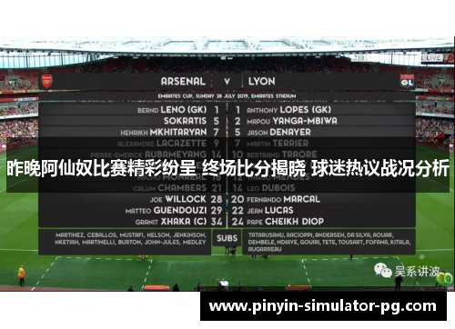昨晚阿仙奴比赛精彩纷呈 终场比分揭晓 球迷热议战况分析 昨晚阿仙奴比赛精彩纷呈 终场比分揭晓 球迷热议战况分析