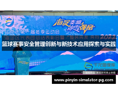 篮球赛事安全管理创新与新技术应用探索与实践