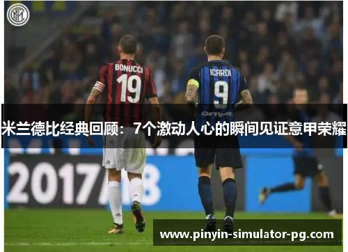 米兰德比经典回顾:7个激动人心的瞬间见证意甲荣耀 米兰德比经典回顾:7个激动人心的瞬间见证意甲荣耀