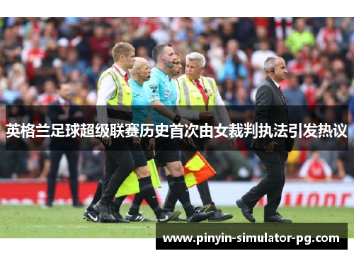 英格兰足球超级联赛历史首次由女裁判执法引发热议