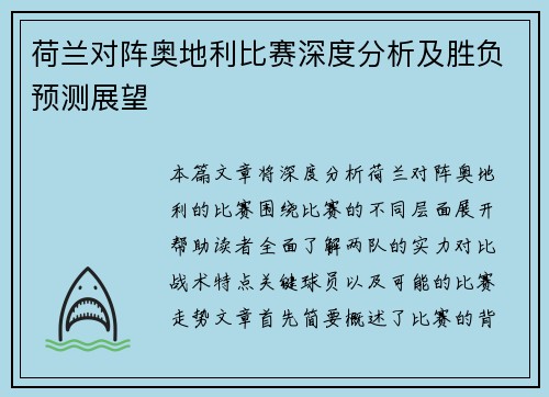 荷兰对阵奥地利比赛深度分析及胜负预测展望