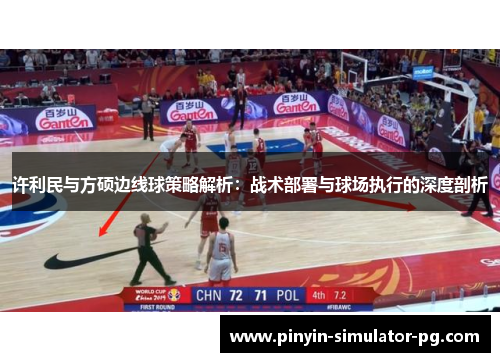 许利民与方硕边线球策略解析：战术部署与球场执行的深度剖析