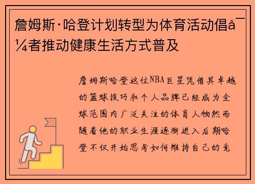 詹姆斯·哈登计划转型为体育活动倡导者推动健康生活方式普及