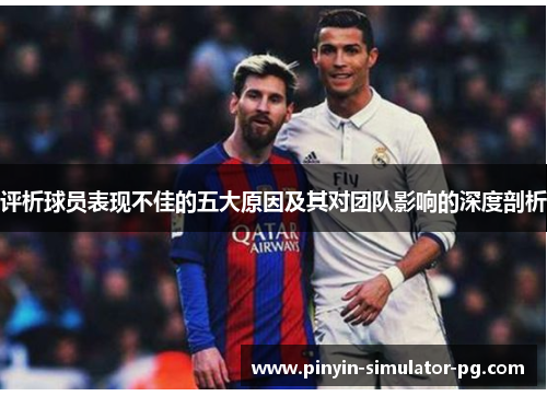 评析球员表现不佳的五大原因及其对团队影响的深度剖析