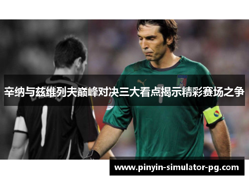辛纳与兹维列夫巅峰对决三大看点揭示精彩赛场之争