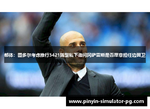 都体：图多尔考虑推行3421阵型私下询问冈萨雷斯是否愿意担任边翼卫