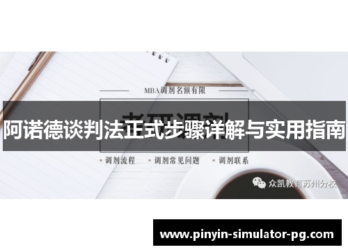 阿诺德谈判法正式步骤详解与实用指南