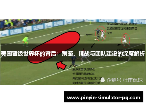 美国晋级世界杯的背后：策略、挑战与团队建设的深度解析