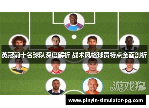 英冠前十名球队深度解析 战术风格球员特点全面剖析
