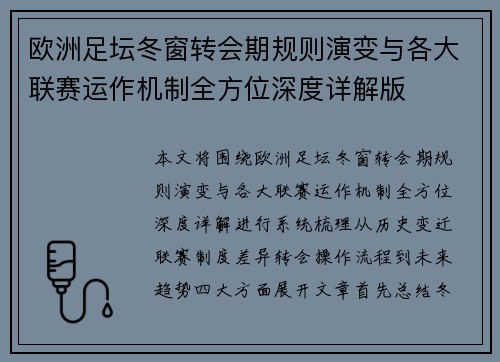 欧洲足坛冬窗转会期规则演变与各大联赛运作机制全方位深度详解版 欧洲足坛冬窗转会期规则演变与各大联赛运作机制全方位深度详解版