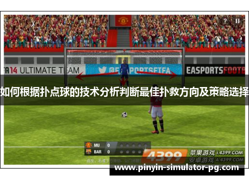 如何根据扑点球的技术分析判断最佳扑救方向及策略选择