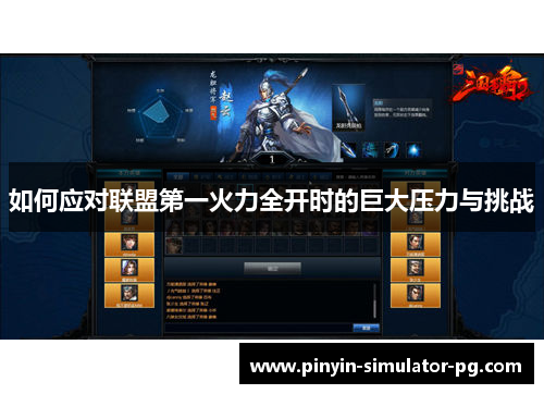 如何应对联盟第一火力全开时的巨大压力与挑战