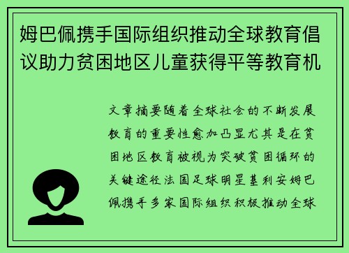 姆巴佩携手国际组织推动全球教育倡议助力贫困地区儿童获得平等教育机会
