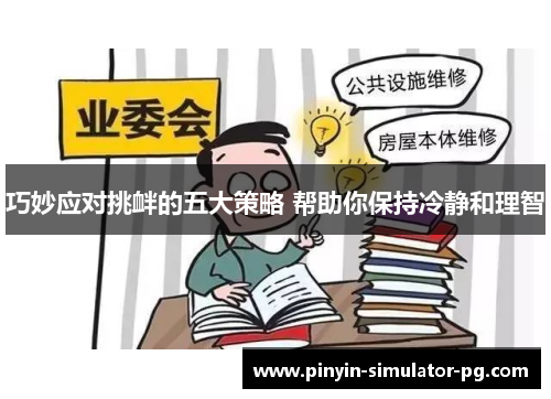 巧妙应对挑衅的五大策略 帮助你保持冷静和理智