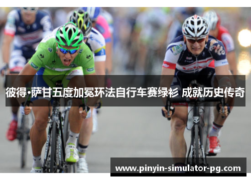 彼得·萨甘五度加冕环法自行车赛绿衫 成就历史传奇