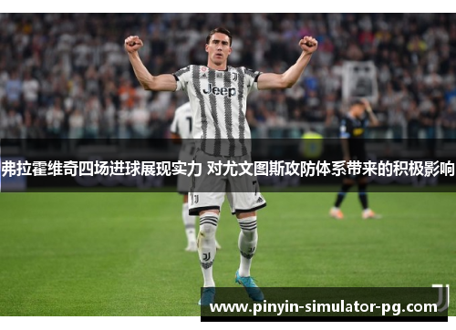 弗拉霍维奇四场进球展现实力 对尤文图斯攻防体系带来的积极影响