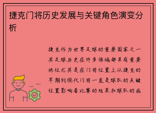 捷克门将历史发展与关键角色演变分析