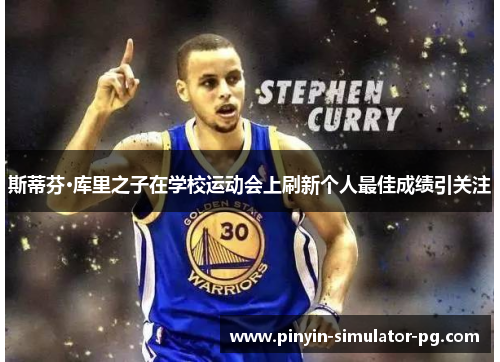斯蒂芬·库里之子在学校运动会上刷新个人最佳成绩引关注 斯蒂芬·库里之子在学校运动会上刷新个人最佳成绩引关注