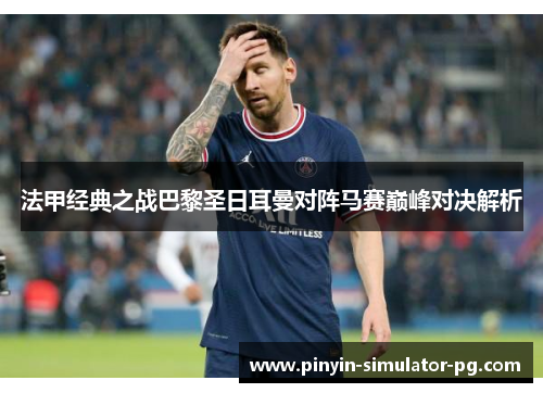 法甲经典之战巴黎圣日耳曼对阵马赛巅峰对决解析