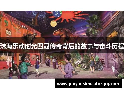 珠海乐动时光四冠传奇背后的故事与奋斗历程