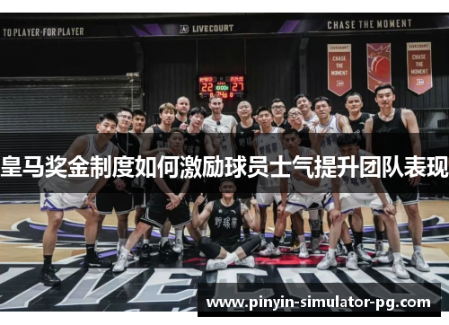 皇马奖金制度如何激励球员士气提升团队表现