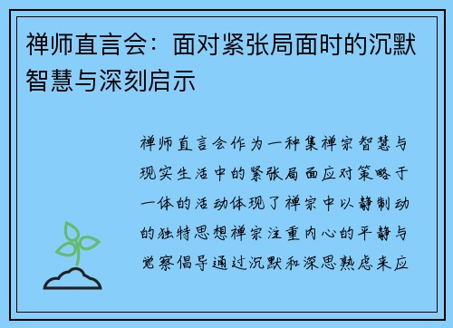 禅师直言会：面对紧张局面时的沉默智慧与深刻启示