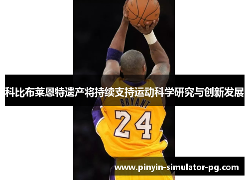 科比布莱恩特遗产将持续支持运动科学研究与创新发展