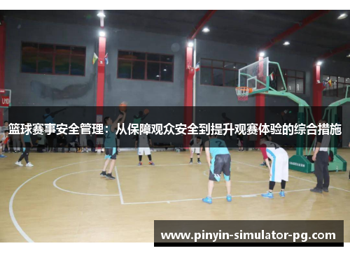 篮球赛事安全管理：从保障观众安全到提升观赛体验的综合措施