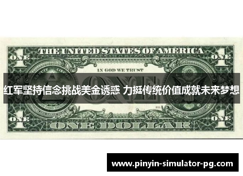 红军坚持信念挑战美金诱惑 力挺传统价值成就未来梦想