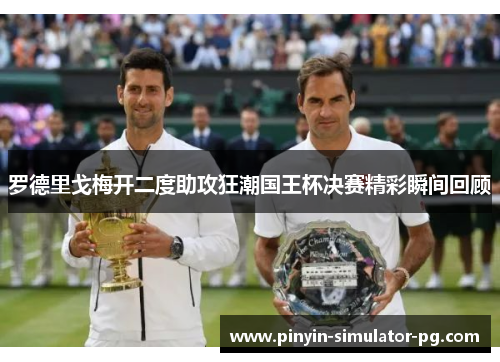 罗德里戈梅开二度助攻狂潮国王杯决赛精彩瞬间回顾