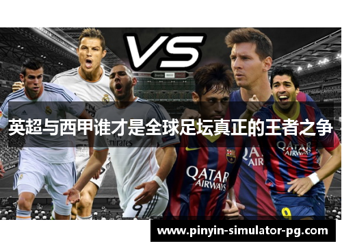 英超与西甲谁才是全球足坛真正的王者之争