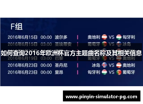 如何查询2016年欧洲杯官方主题曲名称及其相关信息