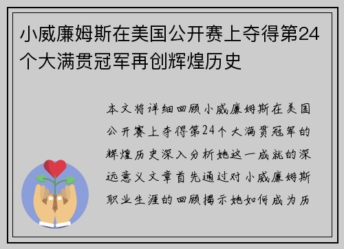 小威廉姆斯在美国公开赛上夺得第24个大满贯冠军再创辉煌历史