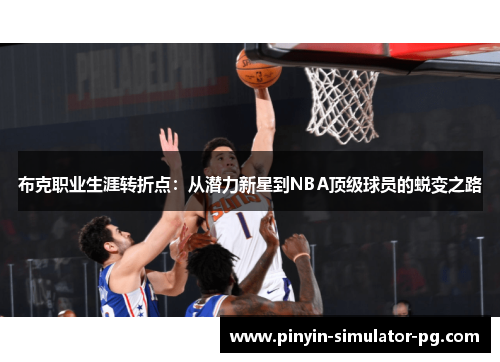 布克职业生涯转折点：从潜力新星到NBA顶级球员的蜕变之路