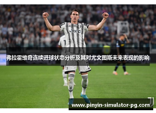 弗拉霍维奇连续进球状态分析及其对尤文图斯未来表现的影响