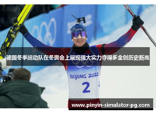 德国冬季运动队在冬奥会上展现强大实力夺得多金创历史新高