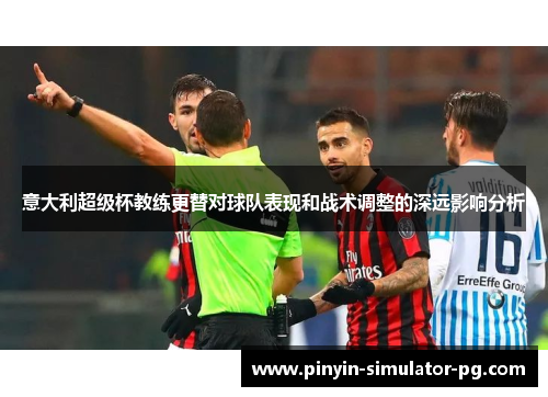 意大利超级杯教练更替对球队表现和战术调整的深远影响分析