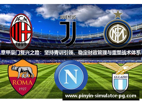 意甲豪门复兴之路：坚持青训引领、稳定财政管理与重塑战术体系