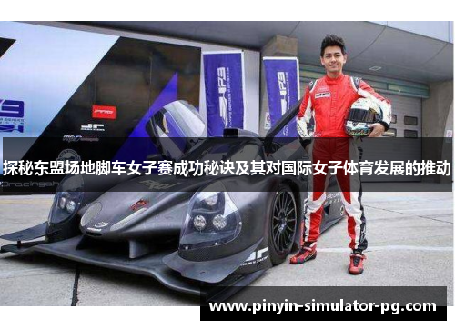 探秘东盟场地脚车女子赛成功秘诀及其对国际女子体育发展的推动