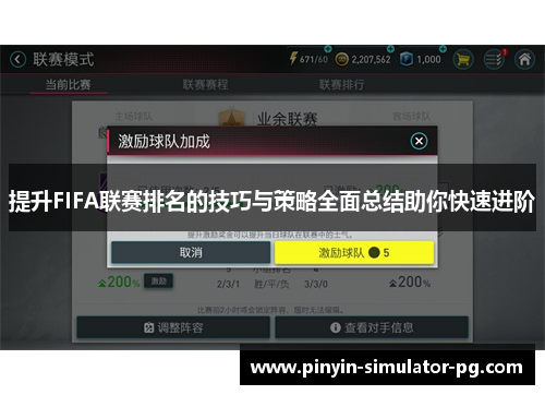 提升FIFA联赛排名的技巧与策略全面总结助你快速进阶