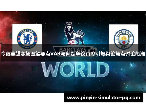 今夜英超赛场图解要点VAR与判罚争议再度引爆舆论焦点讨论热潮