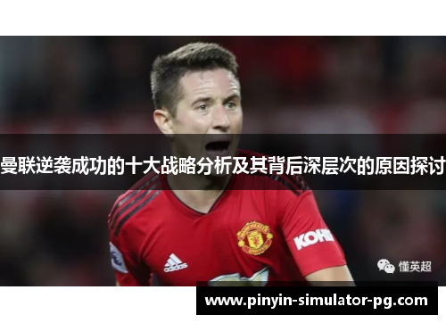 曼联逆袭成功的十大战略分析及其背后深层次的原因探讨 曼联逆袭成功的十大战略分析及其背后深层次的原因探讨