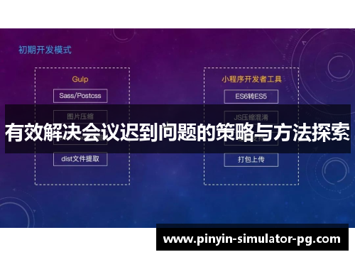 有效解决会议迟到问题的策略与方法探索 有效解决会议迟到问题的策略与方法探索