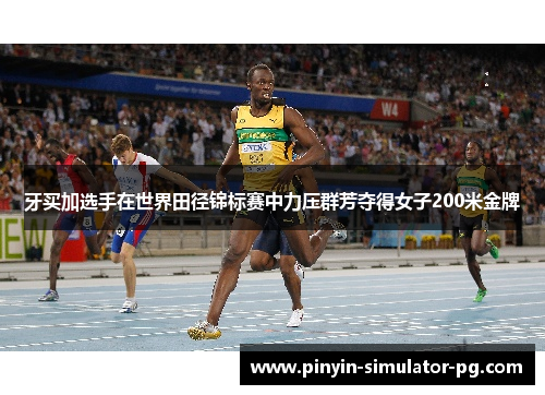 牙买加选手在世界田径锦标赛中力压群芳夺得女子200米金牌